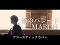 【アコースティックcover】雨のパレード「MARCH」 by ヒトリルーム