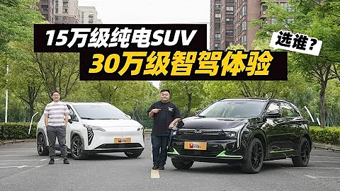 谁是15万级纯电智驾天花板？哪吒U-Ⅱ对比埃安Y PLUS - 天天要闻