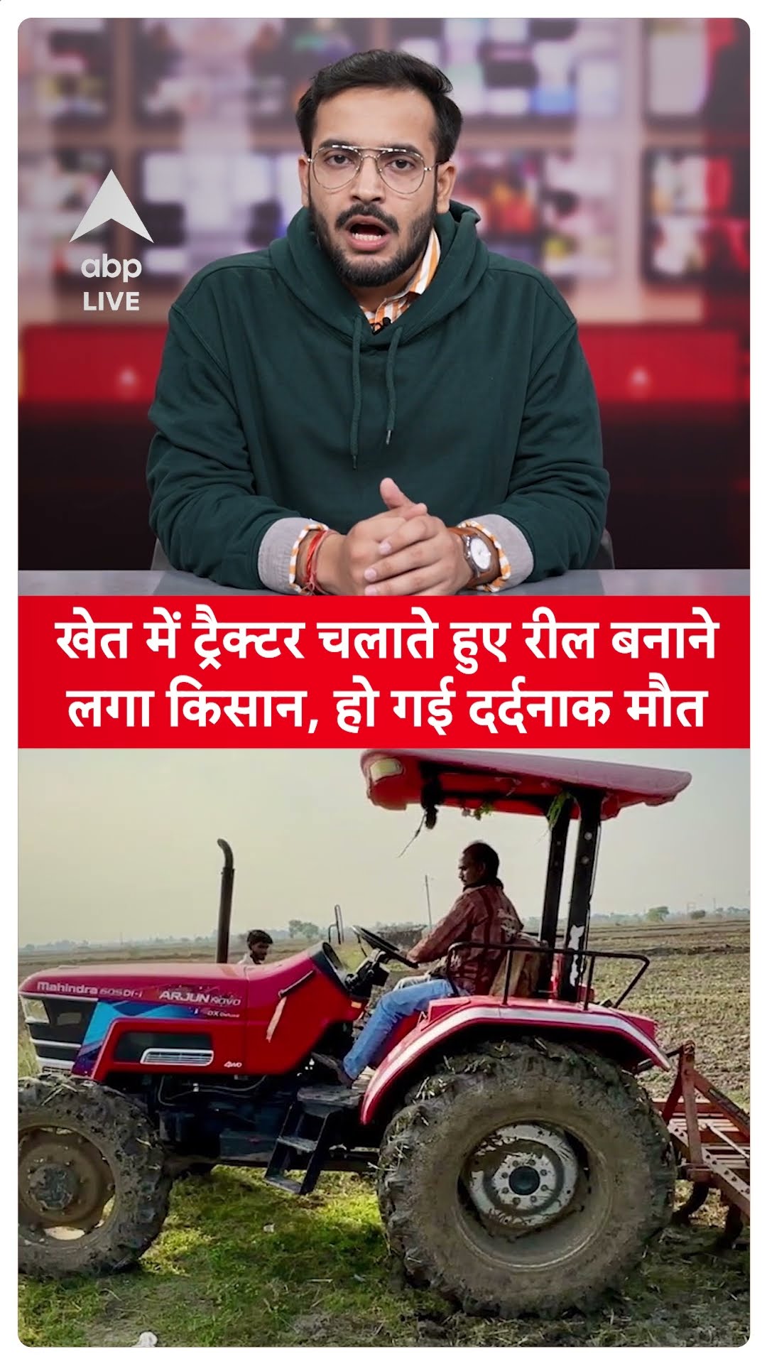 UP: खेत में ट्रैक्टर दौड़ते समय रील बनाने लगा किसान, रोटावेटर में फंसकर हो गई दर्दनाक मौत |ABP LIVE