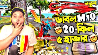 20 কিলে ৫ হাজার টাকা 🎯 | ডাবল M10 দিয়ে 24 কিল 😱 | Free Fire M10 Challenge 🎯