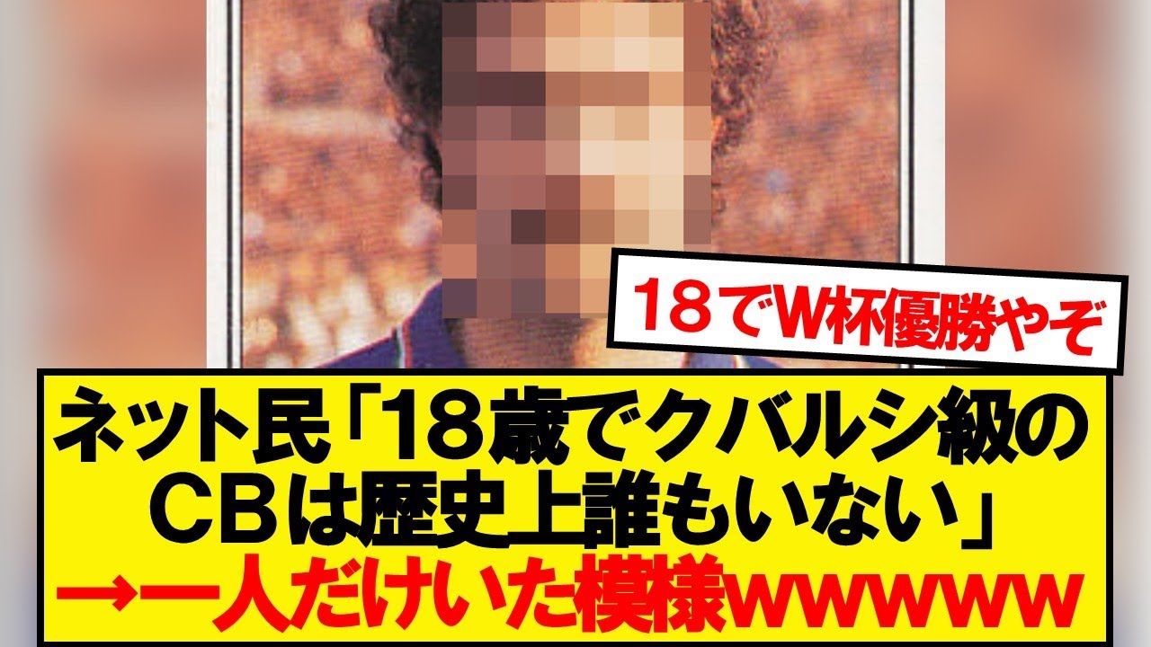 18歳で代表レギュラーでW杯を優勝した男wwwww