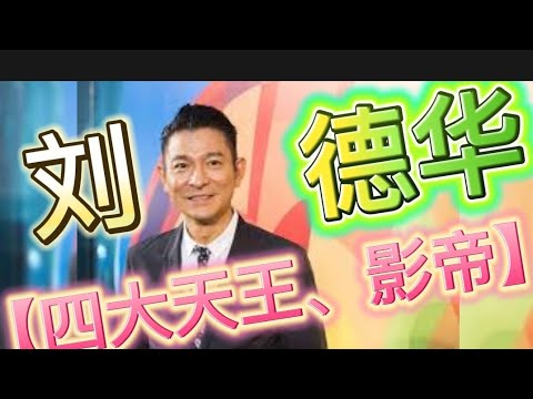 “【四大天王刘德华传奇】”【刘德华】【Andy Lau】#小G视讯#电影解说#电影简介(2024)