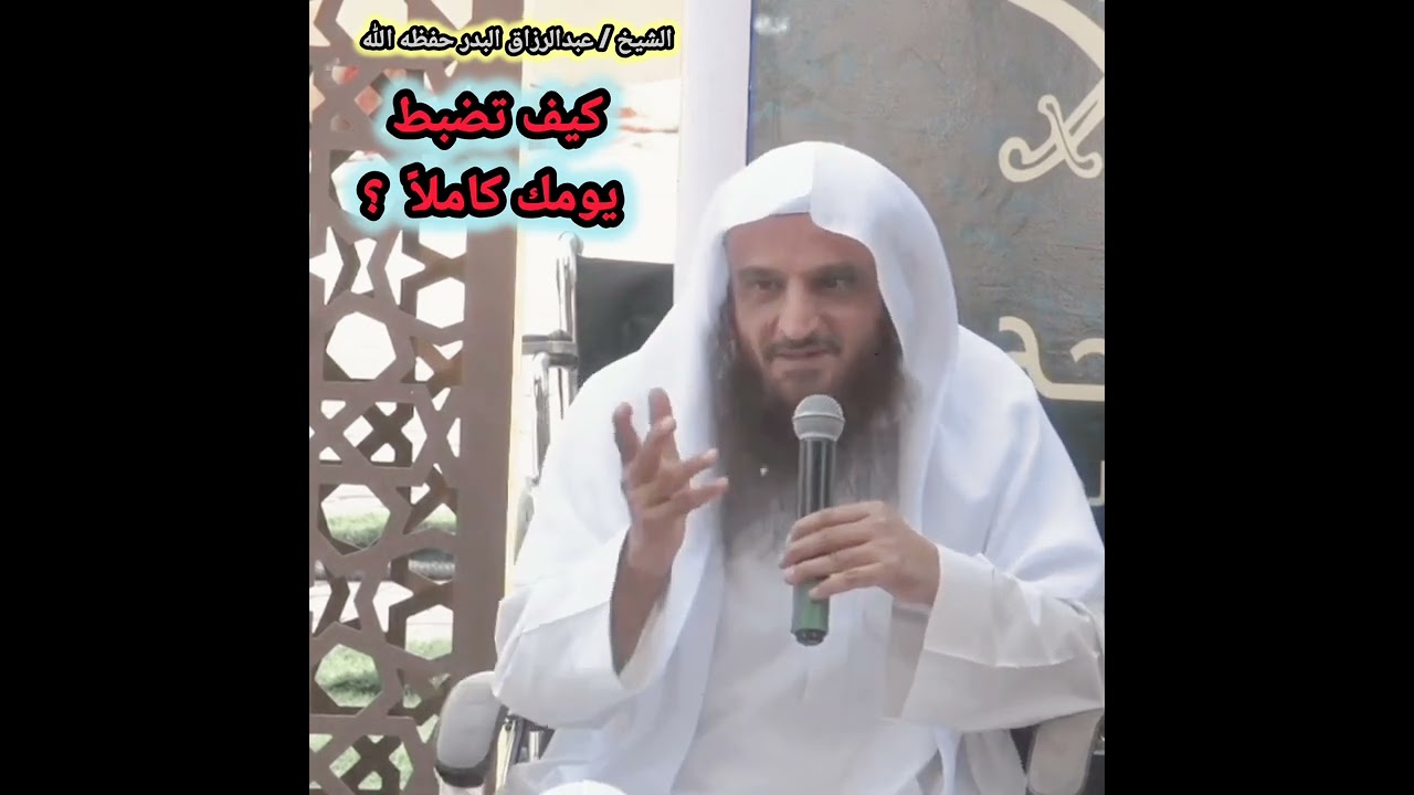 كيف تضبط يومك كاملاً | للشيخ عبدالرزاق البدر