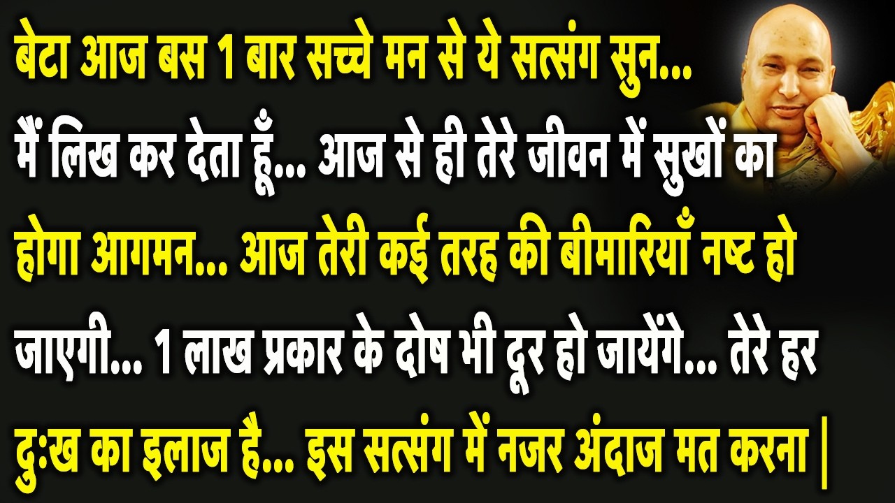 बेटा आज तेरे जीवन में सुखों का होगा आगमन आज मैं तुझे बड़ी Good News दूंगा | Guruji Satsang