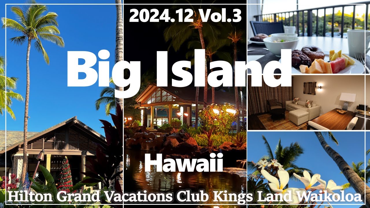 【ハワイ島】ヒルトンキングスランドに滞在。BBQ、プール、朝の散歩などを楽しみます【2024年12月】#3