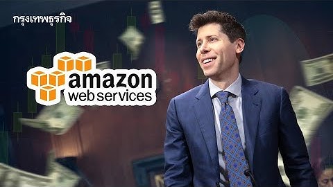 Amazon ทำดีลยักษ์ 1.2 ล้านล้านบาท ซื้อกำลังประมวลผลให้ OpenAI | วิเคราะห์ธุรกิจ AI ล่าสุด