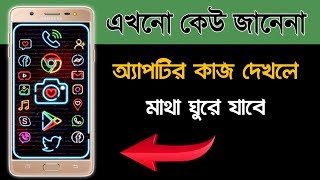 গোপন অ্যাপস টির কাজ দেখলে মাথা ঘুরে যাবে || amazing Android app || Bangla tips screenshot 4