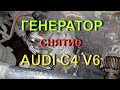 Генератор, снятие, Ауди С4 V6