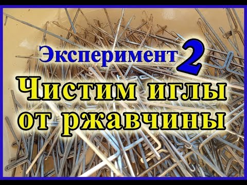 Убиваем ржавчину на иглах