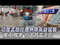 0529【十點不一樣完整版】印度孟加拉遭熱帶氣旋猛襲 「繼承.職業」拉大貧富差距｜TVBS新聞 @TVBSNEWS01