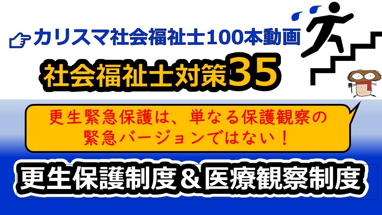 【社会福祉士国試対策35】更生保護制度＆医療観察制度（保護観察官と社会復帰調整官）