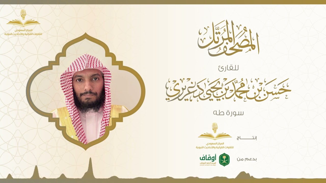 المصحف المرتل للقارئ حسن الدغريري | سورة طه