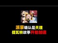 神的局限性PV解析 派蒙真不是空之执政 神像也不是死之执政 原神 原神剧情 原神挪德卡莱 原神天理四影 和我一起玩原神吧 神的局限性PV解析 派蒙真不是空之执政 神像也不是死之执政 原神 原神剧情 原神挪德卡莱 原神天理四影 和我一起玩原神吧