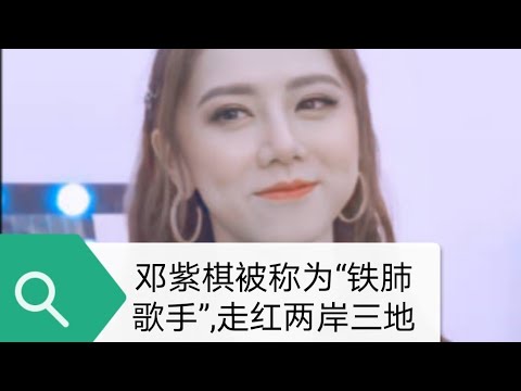 邓紫棋G.E.M唱歌超有爆发力，演讲口才也很棒。