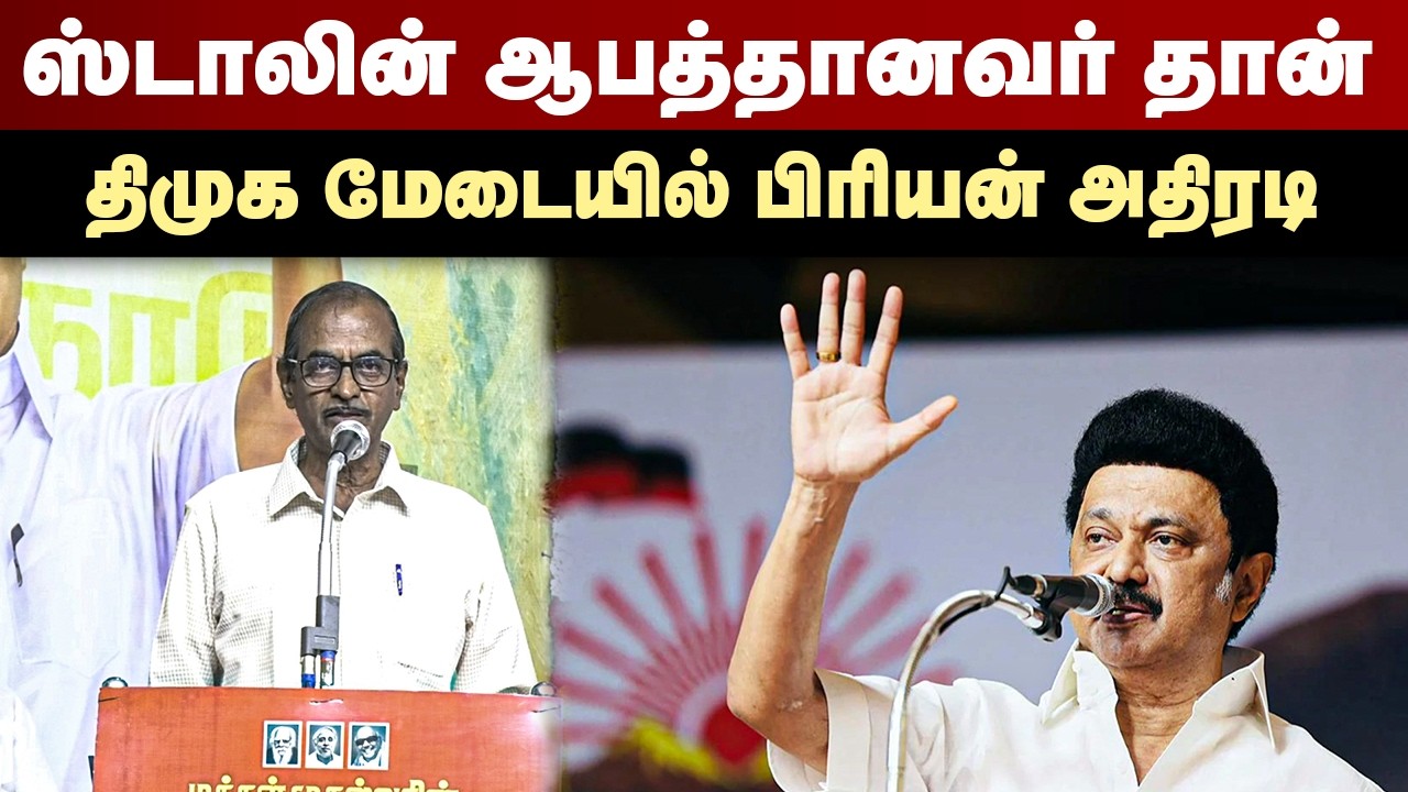 ஸ்டாலின் ஆபத்தானவர் தான்...திமுக மேடையில் பிரியன் அதிரடி | Journalist Priyan Speech | MK Stalin