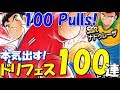 【たたかえドリームチーム ※爆音注意!】実況#394 ブンナーク フェス 100連!Captain Tsubasa Dream Team Dream Fest 100 Pulls!