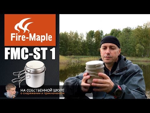 Котелок Fire-Maple FMC ST1. Титановое совершенство | 0+