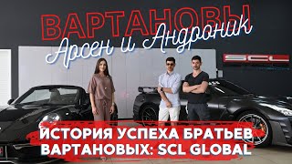 История успеха братьев Вартановых SCL Global ПРЕМЬЕРА