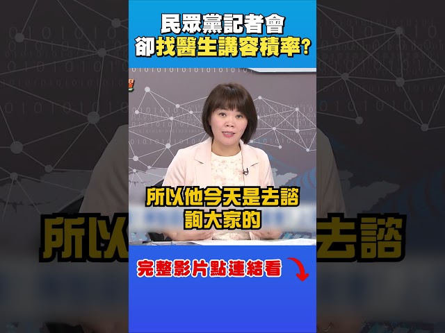民眾黨記者會找醫生講京華城容積率？｜台灣最前線