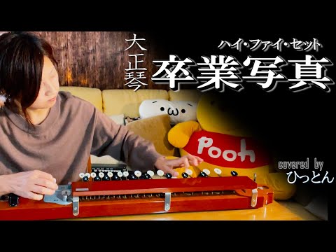 【大正琴】ハイ・ファイ・セット「卒業写真」covered byひっとん【多重録音】【1人４パート演奏】