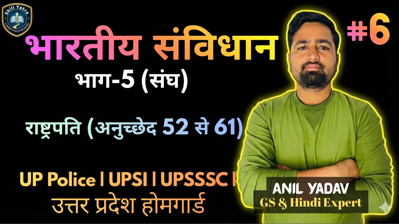 भारतीय संविधान भाग-5 | संघ (Union) | राष्ट्रपति (अनुच्छेद 52-61) | UPSI | UPP | UPSSSC | Skill Yatra