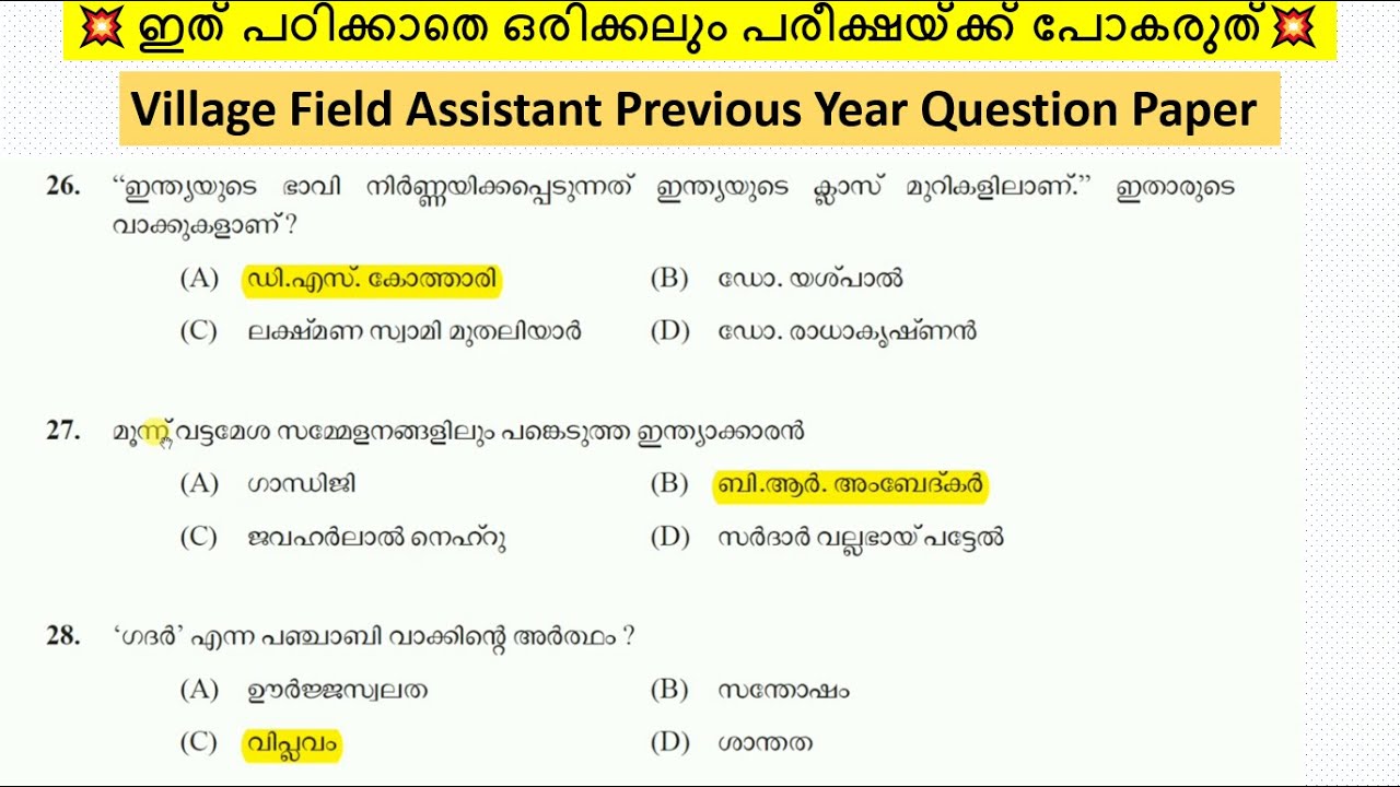 VILLAGE FIELD ASSISTANT PREVIOUS YEAR QUESTION PAPER | Kerala PSC Village Field Assistant Exam| #vfa