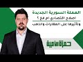 العملة السورية الجديدة وحذف صفرين: إصلاح اقتصادي أم فخ؟ وتأثيرها على العقارات والذهب