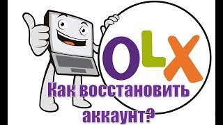 Как восстановить аккаунт Olx.ua ОЛКС если у вас украли аккаунт?