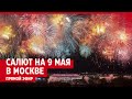 Салют в Москве на День Победы 9 мая 2023 — ПРЯМОЙ ЭФИР
