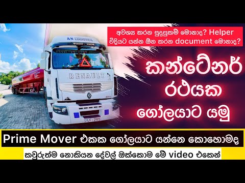 Prime mover එකක ගෝලයාට යන්නේ කොහොමද | prime mover helper job in sri lanka | කන්ටේනර් රිය සහයක