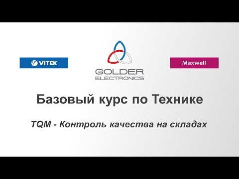 TQM - Контроль качества на складах