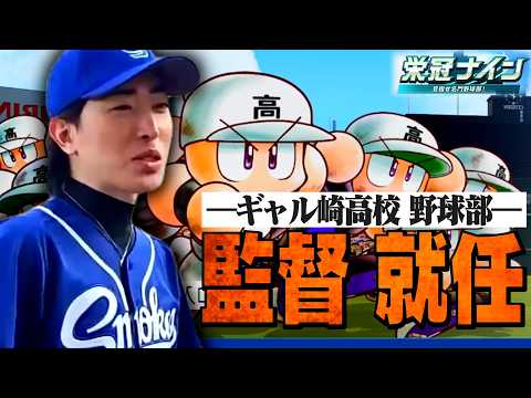 久しぶりの栄冠ナインでギャル崎高校野球部の監督に就任するClutch【パワプロ2026