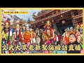 🛑錯過等明年！新莊大拜拜官將首大集合 慶典✨直擊台灣地道陣頭文化！Taiwan Traditional Festival Live Show！萬人恭迎尊神！