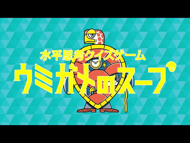 水平思考クイズゲーム ウミガメのスープNEW!