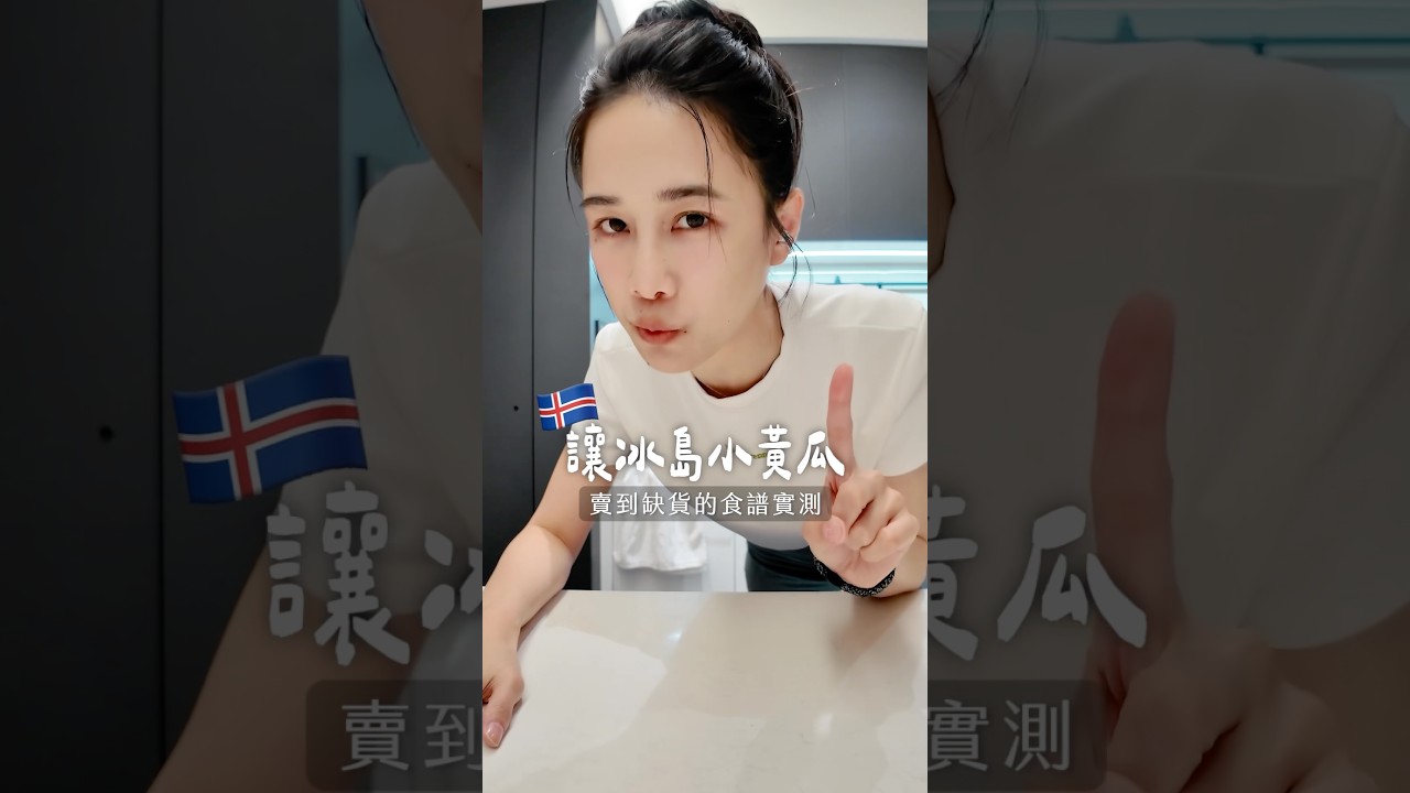 🥒 讓冰島小黃瓜缺貨的食譜！準備起來超方便！🤤 縮圖