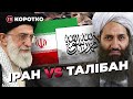Війна на близькому сході? Талібан проти Ірану | УП. Коротко
