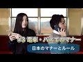 【日本のマナーとルール#3】電車・バスでのマナー