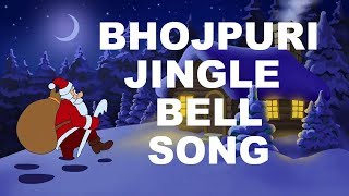 Funny Jingle Bells song Bhojpuri version 2017