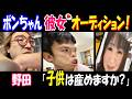 【野田】【ポンちゃん】の彼女オーディション!「子供は産めますか?」