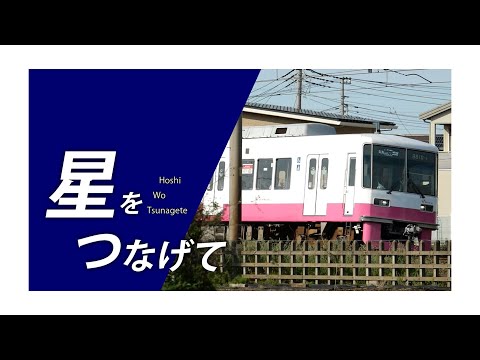 【鉄道PV】星をつなげて