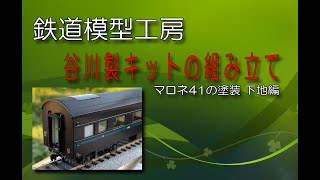 HOゲージ 谷川模型 マロネ41の塗装　下地の塗装