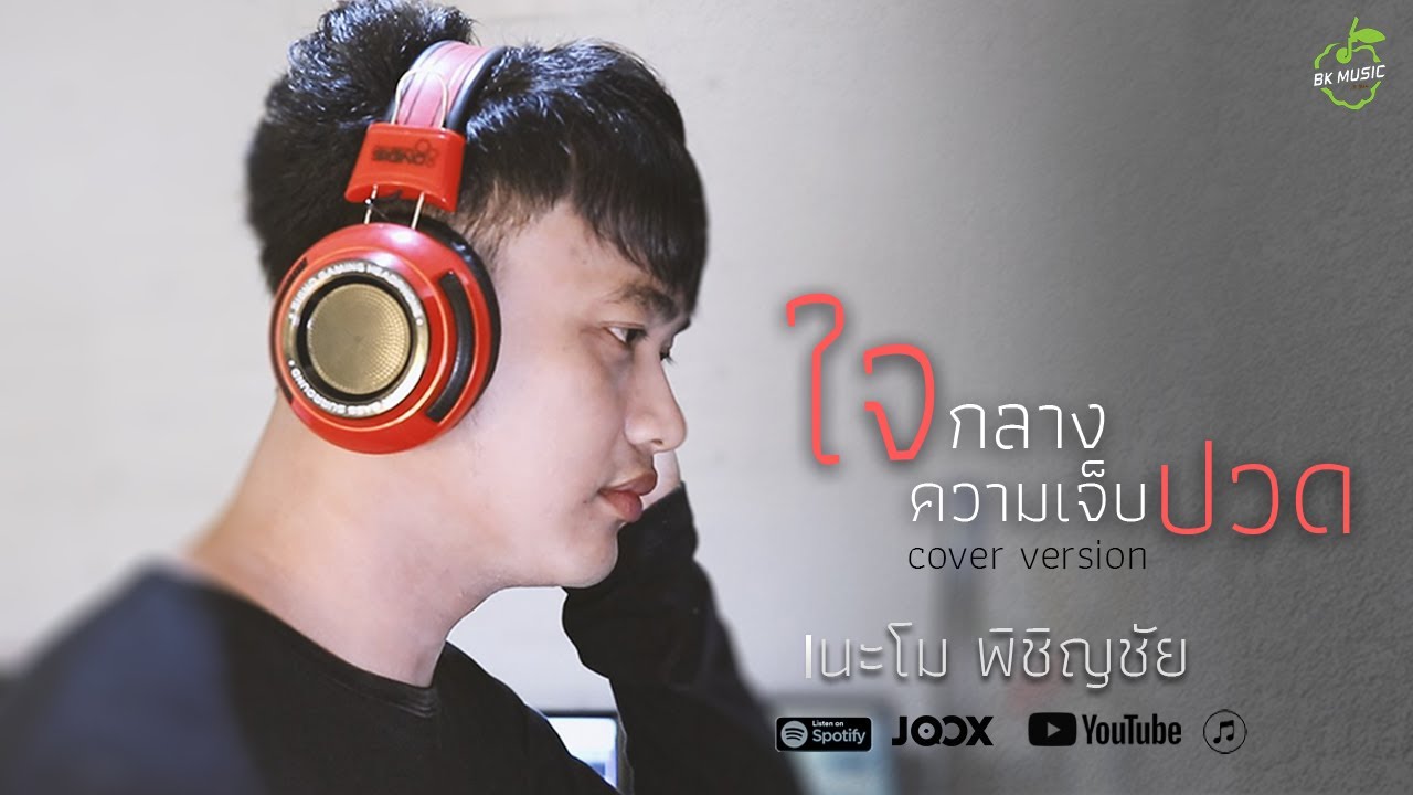ใจกลางความเจ็บปวด - นะโม พิชิตชัย 【 COVER VIDEO】original : Crescendo