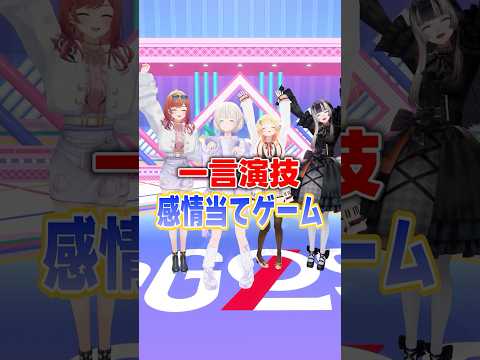 一言演技感情当てゲーム はじめの挑戦🐧⚡ #ReGLOSS #轟はじめ #リグなつ #Vtuber #shorts