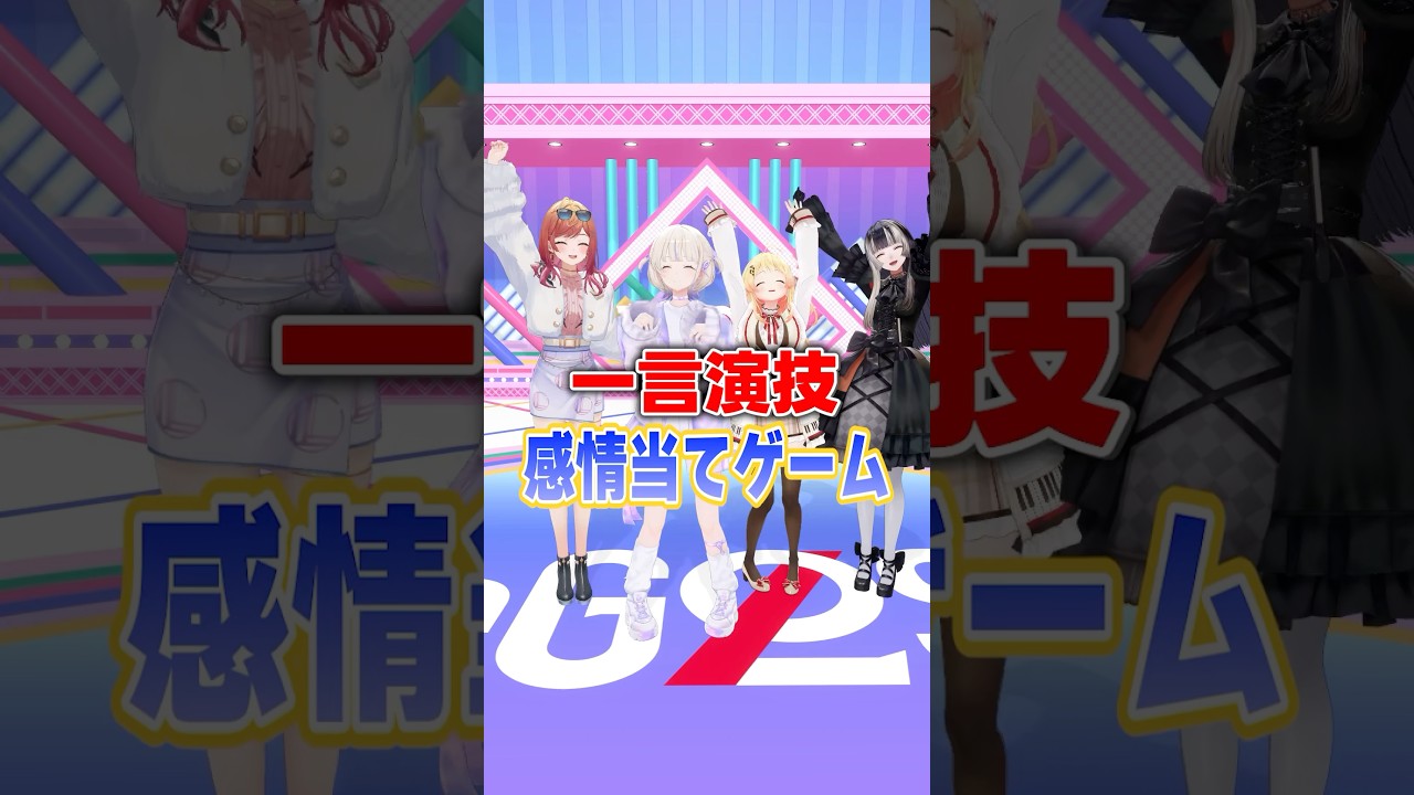 一言演技感情当てゲーム　はじめの挑戦🐧⚡ #ReGLOSS #轟はじめ #リグなつ #Vtuber #shorts