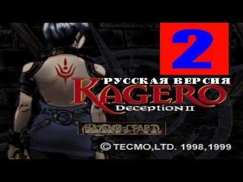 Kagero: Deception II (2 стрим)