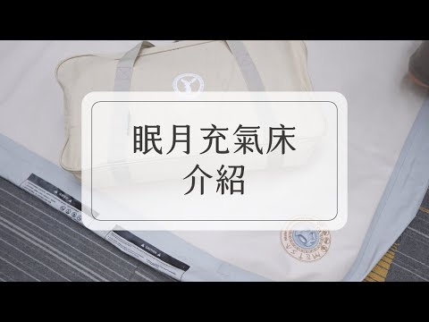 【天天租】誰說露營過夜無法安心熟睡？頂級眠月充氣床墊介紹