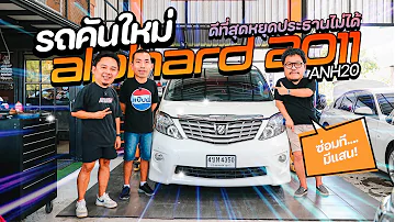 รถคันใหม่ : เพราะชีวิตคือการซ่อมรถ '' Alphard ANH20 '' ดีที่สุดหยุดประธานไม่ได้