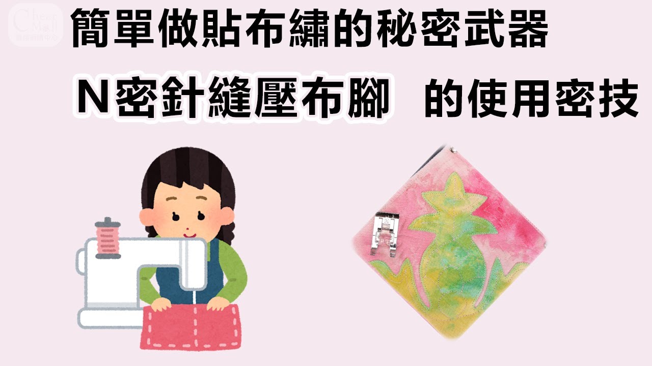 密針縫壓布腳(N壓布腳)拿出來，跟老師學拼布：貼布繡的技巧，也可以用來做布料上裝飾唷！ #壓布腳 #縫紉教學