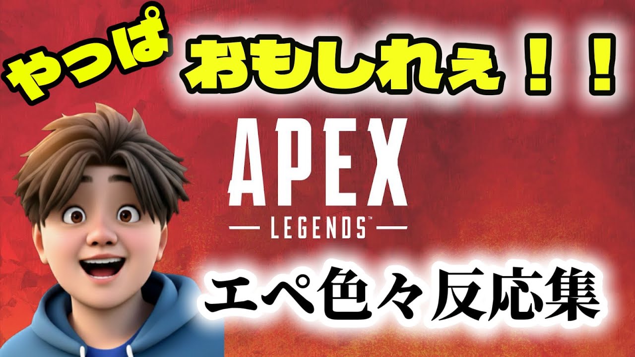 エーペックスお前が本妻だよ