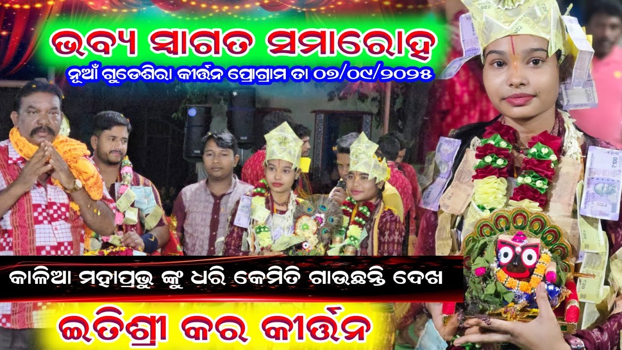 ଭବ୍ୟ ସ୍ଵାଗତ ସମାରୋହ । କାଳିଆ ମହାପ୍ରଭୁ ଙ୍କୁ ଧରି ସୁନ୍ଦର ଭଜନ। ITISHREE KAR KIRTAN AT - NUA GUDESIRA